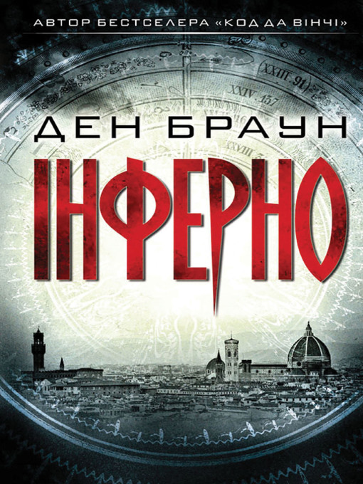 Title details for Інферно by Ден Браун - Available